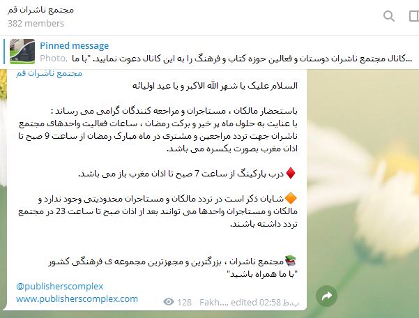 <div><span style="font-size: 18pt;"><span style="font-family: BBadr;">السلام علیک یا شهر الله الاکبر و یا عید اولیائه</span></span></div><div><span style="font-size: 18pt;"><span style="font-family: BBadr;"><br /></span></span></div><div><span style="font-size: 18pt;"><span style="font-family: BBadr;">باستحضار مالکان ، مستاجران و مراجعه کنندگان گرامی می رساند :</span></span></div><div><span style="font-size: 18pt;"><span style="font-family: BBadr;">با عنایت به حلول ماه پر خیر و برکت رمضان ، ساعات فعالیت واحدهای مجتمع ناشران جهت تردد مراجعین و مشتری در ماه مبارک رمضان از ساعت 9 صبح تا اذان مغرب بصورت یکسره می باشد.</span></span></div><div><span style="font-size: 18pt;"><span style="font-family: BBadr;"><br /></span></span></div><div><span style="font-size: 18pt;"><span style="font-family: BBadr;">♦️درب پارکینگ از ساعت 7 صبح تا اذان مغرب باز می باشد.</span></span></div><div><span style="font-size: 18pt;"><span style="font-family: BBadr;"><br /></span></span></div><div><span style="font-size: 18pt;"><span style="font-family: BBadr;">🔶شایان ذکر است در تردد مالکان و مستاجران محدودیتی وجود ندارد و مالکان و مستاجران واحدها می توانند بعد از اذان صبح تا ساعت 23 در مجتمع تردد داشته باشند.</span> </span></div>