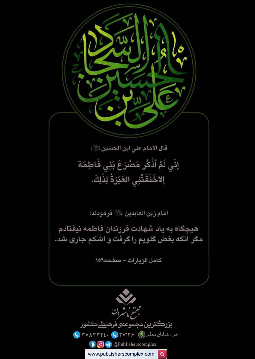 <div>سال روز شهادت #سیدالساجدین حضرت #امام_علی_الحسین علیهماالسلام بر همه عاشقان اهل بیت علیهم السلام تسلیت باد</div><div><br /></div><div>📚مجتمع ناشران ، بزرگترین و مجهزترین مجموعه ی فرهنگی کشور</div><div>"با ما همراه باشید"</div><div>@publisherscomplex</div><div>www.publisherscomplex.com</div><br />