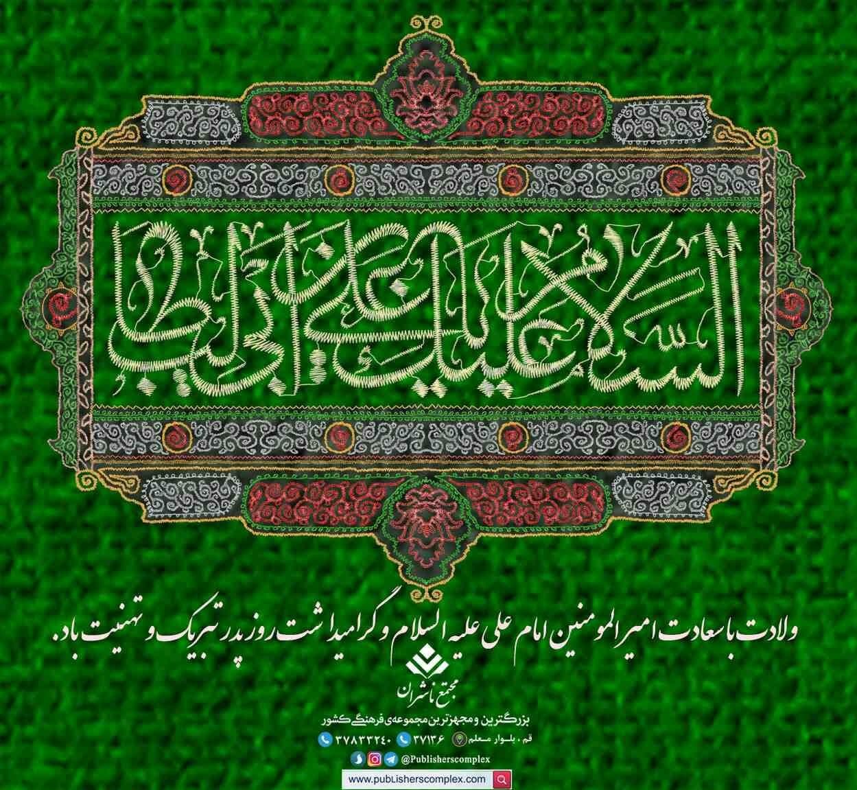 <div><span style="font-size: 14pt;"><span style="font-family: BBadr;"><strong>آفتاب، روز را از لبخند دیوار کعبه آغاز می کند و ماه، از پیشانی تو نورانی می شود.</strong></span></span></div><div><span style="font-size: 14pt;"><span style="font-family: BBadr;"><strong>زمان، از حرکت می ایستد، تا تاریخ، از اولین نفس های تو آغاز شود.</strong></span></span></div><div><span style="font-size: 14pt;"><span style="font-family: BBadr;"><strong>مناره ها، به یمن آمدنت، یکی یکی از خاک سر بلند خواهند کرد تا سال های سال بعد از تو، منادی نامت شوند.</strong></span></span></div><div><span style="font-size: 14pt;"><span style="font-family: BBadr;"><strong>نیامده، به مهمانی خداوند می روی؛ و در خانه خدا به دیدار زمین می آیی. تو از تمام پدرانی که می شناسم، مهربان تری؛ این را خشت خشت خانه ات قسم خواهند خورد.</strong></span></span></div><div><span style="font-size: 14pt;"><span style="font-family: BBadr;"><br /></span></span></div><div><span style="font-size: 14pt;"><span style="font-family: BBadr;"><strong>میلاد با سعادت مولی الموحدین امیرالمومنین #امام_علی علیه السلام و سالروز گرامیداشت #روز_پدر را حضورتان تبریک و تهنیت عرض می نماییم.</strong></span></span></div><div><span style="font-size: 14pt;"><span style="font-family: BBadr;"><br /></span></span></div><div><span style="font-size: 14pt;"><span style="font-family: BBadr;"><br /></span></span></div><div><span style="font-size: 14pt;"><span style="font-family: BBadr;"><strong>#حال_من_با_کتاب_خوب_است</strong></span></span></div><div><span style="font-size: 14pt;"><span style="font-family: BBadr;"><strong>📚مجتمع ناشران ، بزرگترین و مجهزترین مجموعه ی فرهنگی کشور</strong></span><strong> </strong></span></div>