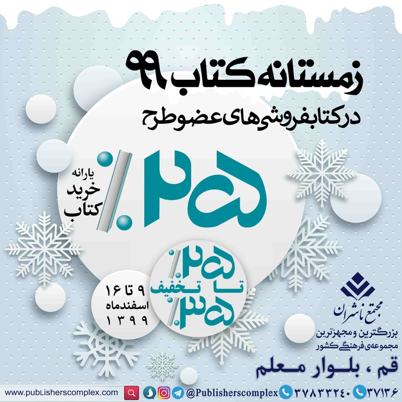 <div><span style="font-size: 14pt;"><span style="font-family: BBadr;"><strong>#رسانه_باشید</strong></span></span></div><div><span style="font-size: 14pt;"><span style="font-family: BBadr;"><strong>⭐️طرح زمستانه كتاب 1399 از 9 اسفند آغاز و تا 16اسفندماه 1399 ادامه خواهد داشت.</strong></span></span></div><div><span style="font-size: 14pt;"><span style="font-family: BBadr;"><strong>مجتمع ناشران با 42 فروشگاه کتاب عضو طرح زمستانه کتاب در محیطی با امکانات مناسب ، تنوع خرید و تخفیف های ویژه، میزبان علاقه مندان به کتاب و کتابخوانی می باشد.</strong></span></span></div><div><span style="font-size: 14pt;"><span style="font-family: BBadr;"><strong>#زمستانه_کتاب_در_مجتمع_ناشران</strong></span></span></div><div><span style="font-size: 14pt;"><span style="font-family: BBadr;"><strong>#قم_بلوار_معلم</strong></span></span></div><div><span style="font-size: 14pt;"><span style="font-family: BBadr;"><br /></span></span></div><div><span style="font-size: 14pt;"><span style="font-family: BBadr;"><strong>25 تا 35 درصد تخفیف</strong></span></span></div><div><span style="font-size: 14pt;"><span style="font-family: BBadr;"><strong>هر نفر با ارائه کارت ملی تا سقف 200 هزار تومان خرید با تخفیف 25درصد از یارانه دولتی استفاده خواهد کرد. "علاوه بر این کتابفروشی ها نیز برای کتاب های مختلف بسته به موضوعات کتاب ها ، تخفیف های جداگانه ای در نظر گرفته اند"</strong></span></span></div><div><span style="font-size: 14pt;"><span style="font-family: BBadr;"><br /></span></span></div><div><span style="font-size: 14pt;"><span style="font-family: BBadr;"><strong>9 لغایت 16 اسفندماه 1399</strong></span></span></div><div><span style="font-size: 14pt;"><span style="font-family: BBadr;"><strong>8.30 الی 13.30 و 16 الی 22 (روزهای تعطیل 16 الی 21)</strong></span></span></div><div><span style="font-size: 14pt;"><span style="font-family: BBadr;"><br /></span></span></div><div><span style="font-size: 14pt;"><span style="font-family: BBadr;"><strong>استفاده از پارکینگ مجتمع در نوبت عصر برای مراجعین محترم رایگان می باشد.</strong></span></span></div><div><span style="font-size: 14pt;"><span style="font-family: BBadr;"><br /></span></span></div><div><span style="font-size: 14pt;"><span style="font-family: BBadr;"><br /></span></span></div><div><span style="font-size: 14pt;"><span style="font-family: BBadr;"><strong>#حال_من_با_کتاب_خوب_است</strong></span></span></div><div><span style="font-size: 14pt;"><span style="font-family: BBadr;"><strong>📚مجتمع ناشران ، بزرگترین و مجهزترین مجموعه ی فرهنگی کشور</strong></span><strong> </strong></span></div>