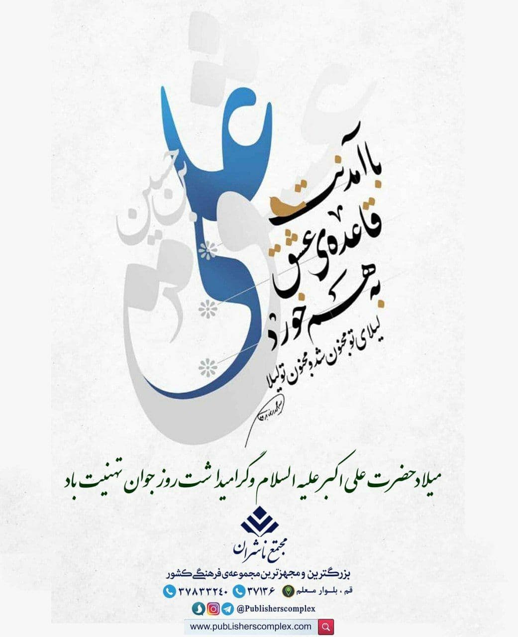 <div><span style="font-size: 14pt;"><strong><span style="font-family: BBadr;">امشب خانه دل امام حسین(ع) ، چراغانی قدوم فرزندی است که هر آینه حضرت محمدمصطفی (ص) را در چهره به تصویر میکشد و هر دم صلابت علوی را به دیدگان یادآور میشود.</span></strong></span></div><div><span style="font-size: 14pt;"><strong><span style="font-family: BBadr;"><br /></span></strong></span></div><div><span style="font-size: 14pt;"><strong><span style="font-family: BBadr;">میآید تا در سایه کشتی نجات امام حسین علیهالسلام، رسم شهادت بیاموزد و در عاشورایش شوری بهپا کند و نخستین جوان بنیهاشم، برای نوشیدن جام شهادت باشد.</span></strong></span></div><div><span style="font-size: 14pt;"><strong><span style="font-family: BBadr;">ازین روست که سالروز ولادت حضرت علی اکبر علیه السلام ، «روز جوان» نام گرفت و صلابت حیدریاش، نماد وزین جوانان و رهروان جدش شد.</span></strong></span></div><div><span style="font-size: 14pt;"><strong><span style="font-family: BBadr;"><br /></span></strong></span></div><div><span style="font-size: 14pt;"><strong><span style="font-family: BBadr;">میلاد آینه ی سیمای محمدمصطفی (ص) و «روز جوان» گرامی باد.</span></strong></span></div><div><span style="font-size: 14pt;"><strong><span style="font-family: BBadr;"><br /></span></strong></span></div><div><span style="font-size: 14pt;"><strong><span style="font-family: BBadr;"><br /></span></strong></span></div><div><span style="font-size: 14pt;"><strong><span style="font-family: BBadr;">#حال_من_با_کتاب_خوب_است</span></strong></span></div><div><span style="font-size: 14pt;"><strong><span style="font-family: BBadr;">📚مجتمع ناشران ، بزرگترین و مجهزترین مجموعه ی فرهنگی کشور </span></strong></span></div>