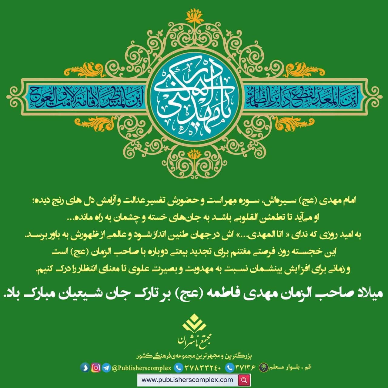 <div><strong><span style="font-size: 18pt;">امام مهدی (عج) سیرهاش، سوره مِهر است و حضورش تفسیر عدالت و آرامش دل های رنج دیده؛ او میآید تا تطمئن القلوبی باشد به جانهای خسته و چشمان به راه مانده...</span></strong></div><div><strong><span style="font-size: 18pt;">به امید روزی که ندای « انا المهدی...» اش در جهان طنین انداز شود و عالمی از ظهورش به باور برسد.</span></strong></div><div><strong><span style="font-size: 18pt;">این خجسته روز، فرصتی مغتنم برای تجدید بیعتی دوباره با صاحب الزمان (عج) است و زمانی برای افزایش بینشمان نسبت به مهدویت و بصیرت علوی تا معنای انتظار را درک کنیم.</span></strong></div><div><br /></div><div><strong><span style="font-size: 18pt;">میلاد صاحب الزمان، مهدی فاطمه (عج) بر تارک جان تان تبریک و تهنیت باد.</span></strong></div><div><br /></div><div><br /></div><div><strong><span style="font-size: 18pt;">#حال_من_با_کتاب_خوب_است</span></strong></div><div><strong><span style="font-size: 18pt;">📚مجتمع ناشران ، بزرگترین و مجهزترین مجموعه ی فرهنگی کشور</span></strong></div>